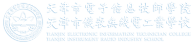 天津市電子信息技師學(xué)院